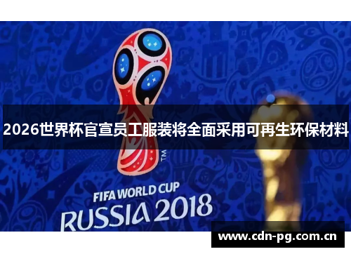2026世界杯官宣员工服装将全面采用可再生环保材料