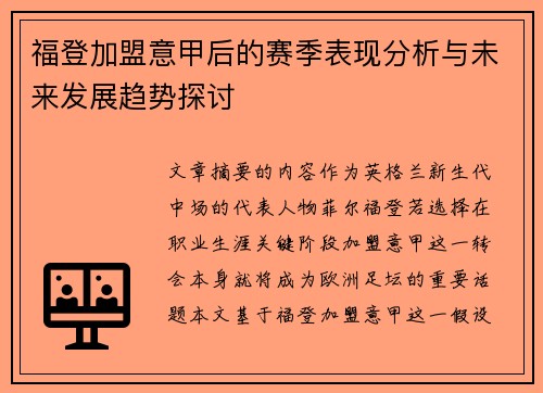 福登加盟意甲后的赛季表现分析与未来发展趋势探讨