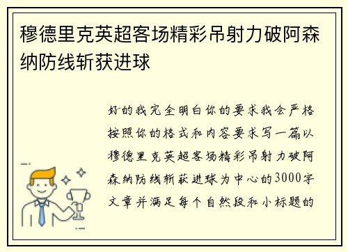 穆德里克英超客场精彩吊射力破阿森纳防线斩获进球