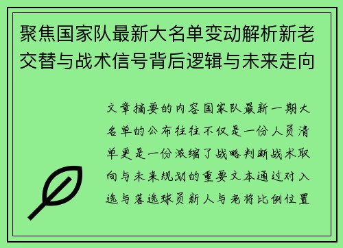 聚焦国家队最新大名单变动解析新老交替与战术信号背后逻辑与未来走向