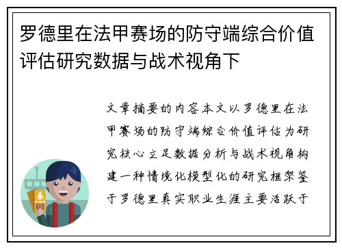 罗德里在法甲赛场的防守端综合价值评估研究数据与战术视角下
