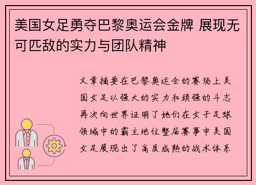 美国女足勇夺巴黎奥运会金牌 展现无可匹敌的实力与团队精神