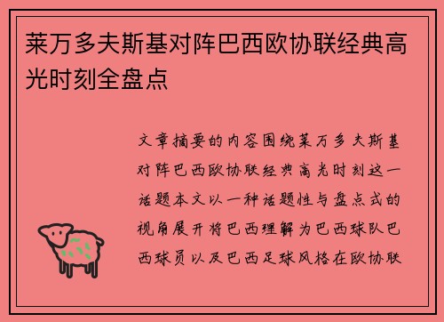 莱万多夫斯基对阵巴西欧协联经典高光时刻全盘点