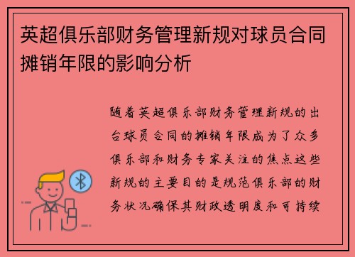 英超俱乐部财务管理新规对球员合同摊销年限的影响分析