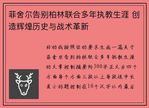 菲舍尔告别柏林联合多年执教生涯 创造辉煌历史与战术革新