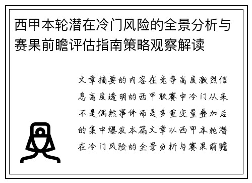 西甲本轮潜在冷门风险的全景分析与赛果前瞻评估指南策略观察解读