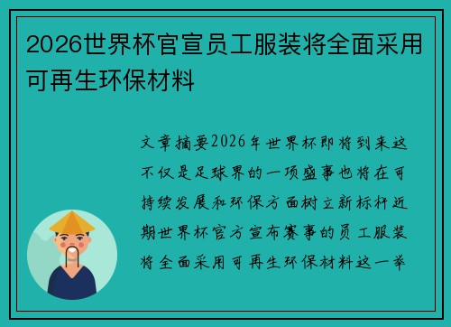 2026世界杯官宣员工服装将全面采用可再生环保材料