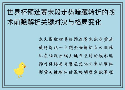 世界杯预选赛末段走势暗藏转折的战术前瞻解析关键对决与格局变化