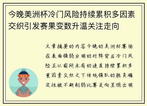 今晚美洲杯冷门风险持续累积多因素交织引发赛果变数升温关注走向