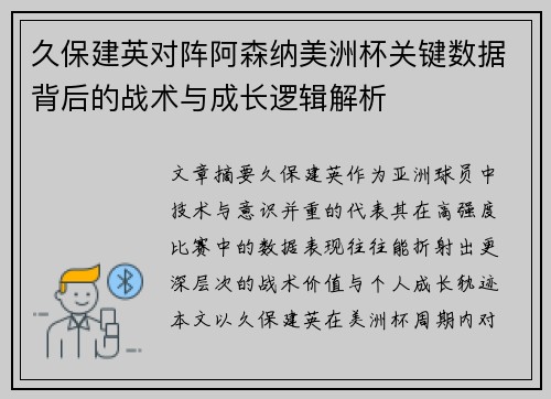 久保建英对阵阿森纳美洲杯关键数据背后的战术与成长逻辑解析
