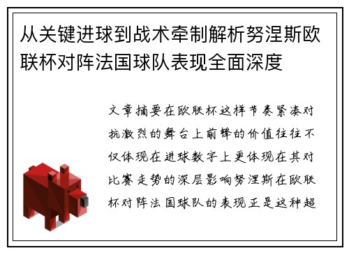 从关键进球到战术牵制解析努涅斯欧联杯对阵法国球队表现全面深度