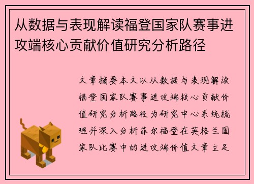 从数据与表现解读福登国家队赛事进攻端核心贡献价值研究分析路径