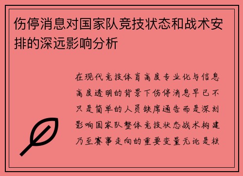 伤停消息对国家队竞技状态和战术安排的深远影响分析