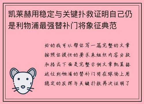 凯莱赫用稳定与关键扑救证明自己仍是利物浦最强替补门将象征典范