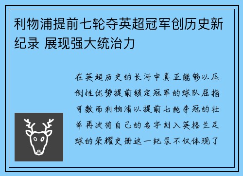 利物浦提前七轮夺英超冠军创历史新纪录 展现强大统治力