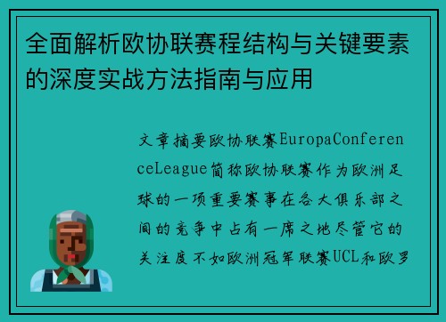 全面解析欧协联赛程结构与关键要素的深度实战方法指南与应用