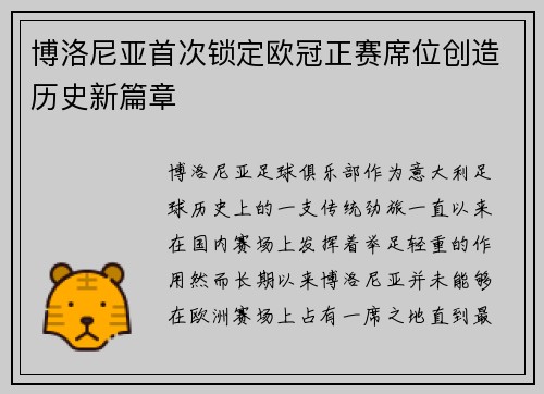 博洛尼亚首次锁定欧冠正赛席位创造历史新篇章