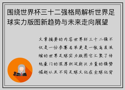 围绕世界杯三十二强格局解析世界足球实力版图新趋势与未来走向展望