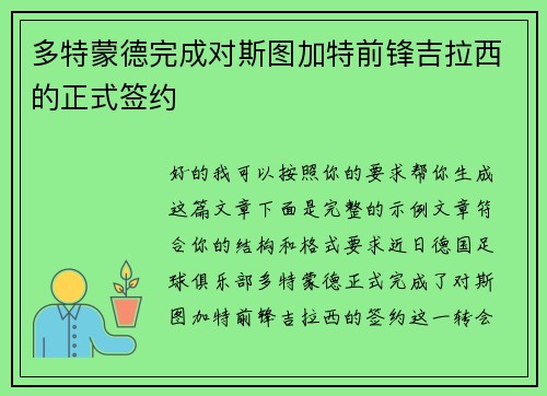 多特蒙德完成对斯图加特前锋吉拉西的正式签约