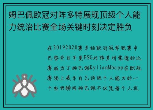 姆巴佩欧冠对阵多特展现顶级个人能力统治比赛全场关键时刻决定胜负