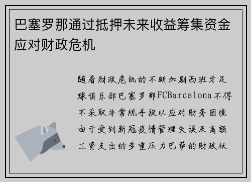 巴塞罗那通过抵押未来收益筹集资金应对财政危机