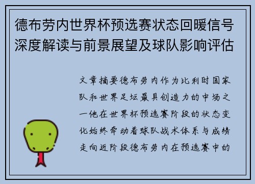 德布劳内世界杯预选赛状态回暖信号深度解读与前景展望及球队影响评估