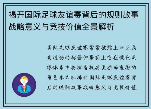 揭开国际足球友谊赛背后的规则故事战略意义与竞技价值全景解析