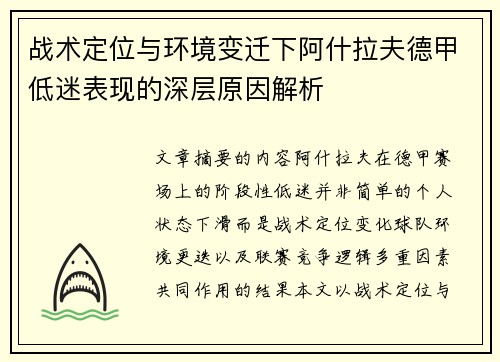 战术定位与环境变迁下阿什拉夫德甲低迷表现的深层原因解析