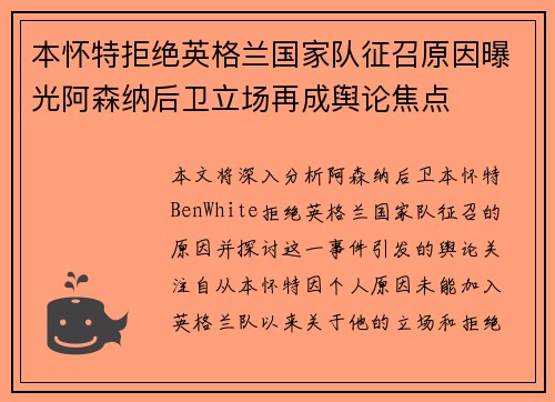 本怀特拒绝英格兰国家队征召原因曝光阿森纳后卫立场再成舆论焦点