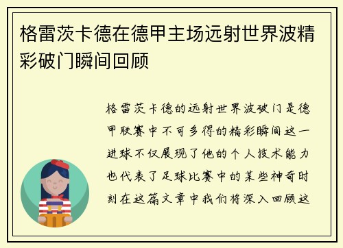 格雷茨卡德在德甲主场远射世界波精彩破门瞬间回顾