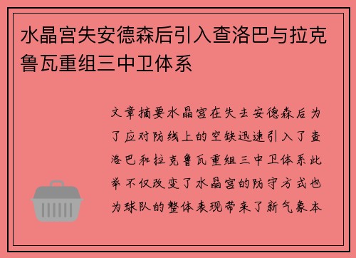 水晶宫失安德森后引入查洛巴与拉克鲁瓦重组三中卫体系