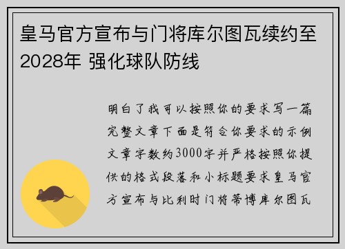 皇马官方宣布与门将库尔图瓦续约至2028年 强化球队防线