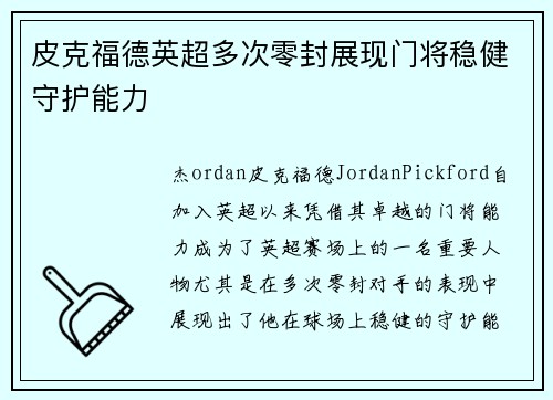 皮克福德英超多次零封展现门将稳健守护能力 皮克福德英超多次零封展现门将稳健守护能力