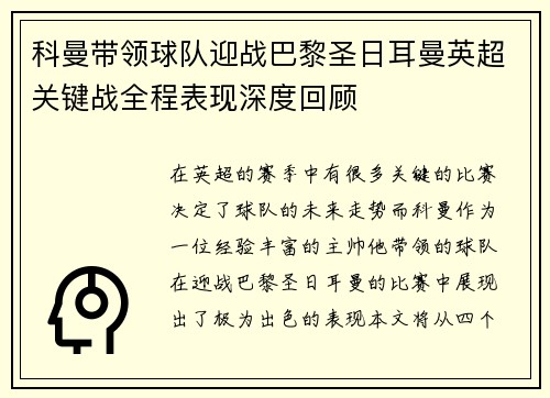 科曼带领球队迎战巴黎圣日耳曼英超关键战全程表现深度回顾