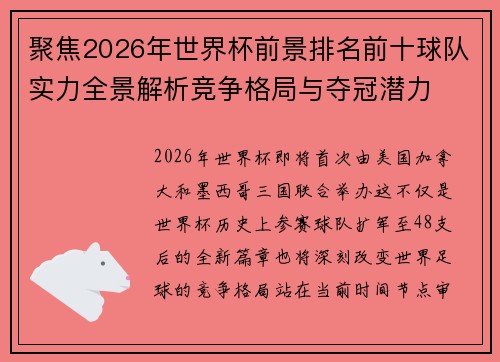 聚焦2026年世界杯前景排名前十球队实力全景解析竞争格局与夺冠潜力