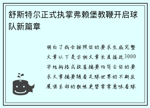舒斯特尔正式执掌弗赖堡教鞭开启球队新篇章