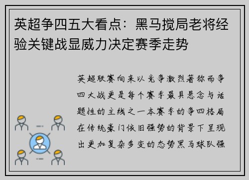 英超争四五大看点：黑马搅局老将经验关键战显威力决定赛季走势