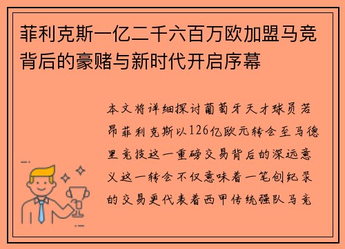 菲利克斯一亿二千六百万欧加盟马竞背后的豪赌与新时代开启序幕