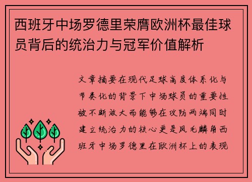 西班牙中场罗德里荣膺欧洲杯最佳球员背后的统治力与冠军价值解析