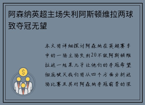 阿森纳英超主场失利阿斯顿维拉两球致夺冠无望
