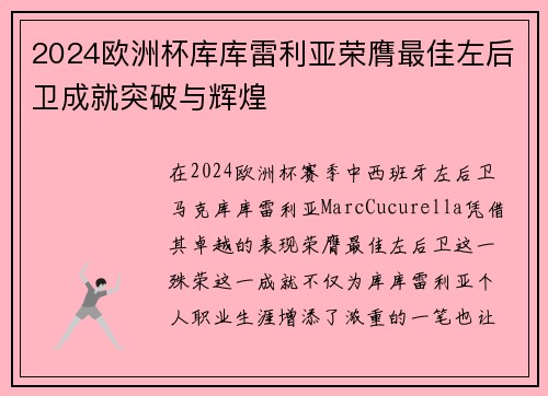 2024欧洲杯库库雷利亚荣膺最佳左后卫成就突破与辉煌