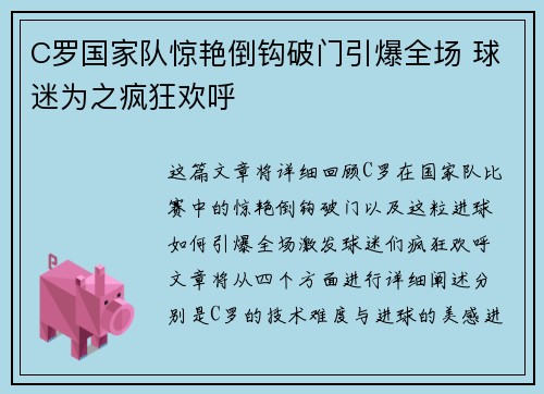 C罗国家队惊艳倒钩破门引爆全场 球迷为之疯狂欢呼