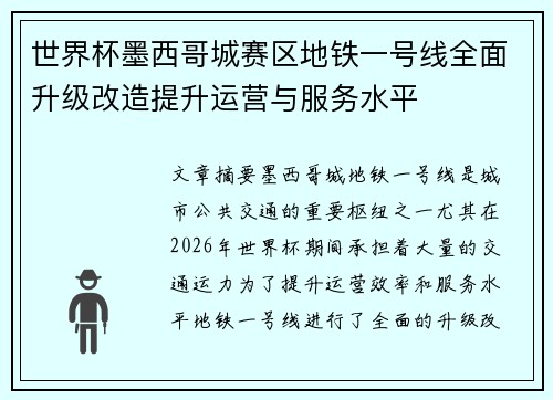 世界杯墨西哥城赛区地铁一号线全面升级改造提升运营与服务水平