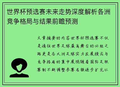 世界杯预选赛未来走势深度解析各洲竞争格局与结果前瞻预测