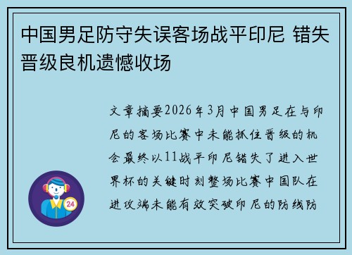 中国男足防守失误客场战平印尼 错失晋级良机遗憾收场