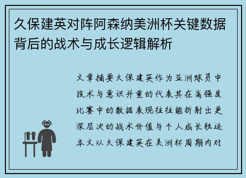 久保建英对阵阿森纳美洲杯关键数据背后的战术与成长逻辑解析
