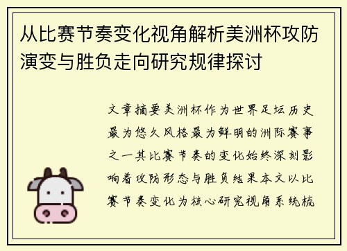 从比赛节奏变化视角解析美洲杯攻防演变与胜负走向研究规律探讨