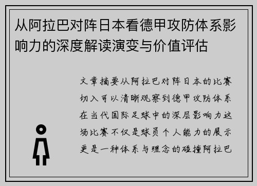 从阿拉巴对阵日本看德甲攻防体系影响力的深度解读演变与价值评估