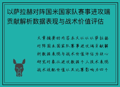 以萨拉赫对阵国米国家队赛事进攻端贡献解析数据表现与战术价值评估
