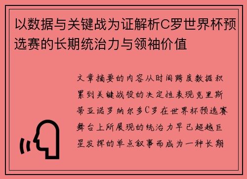 以数据与关键战为证解析C罗世界杯预选赛的长期统治力与领袖价值